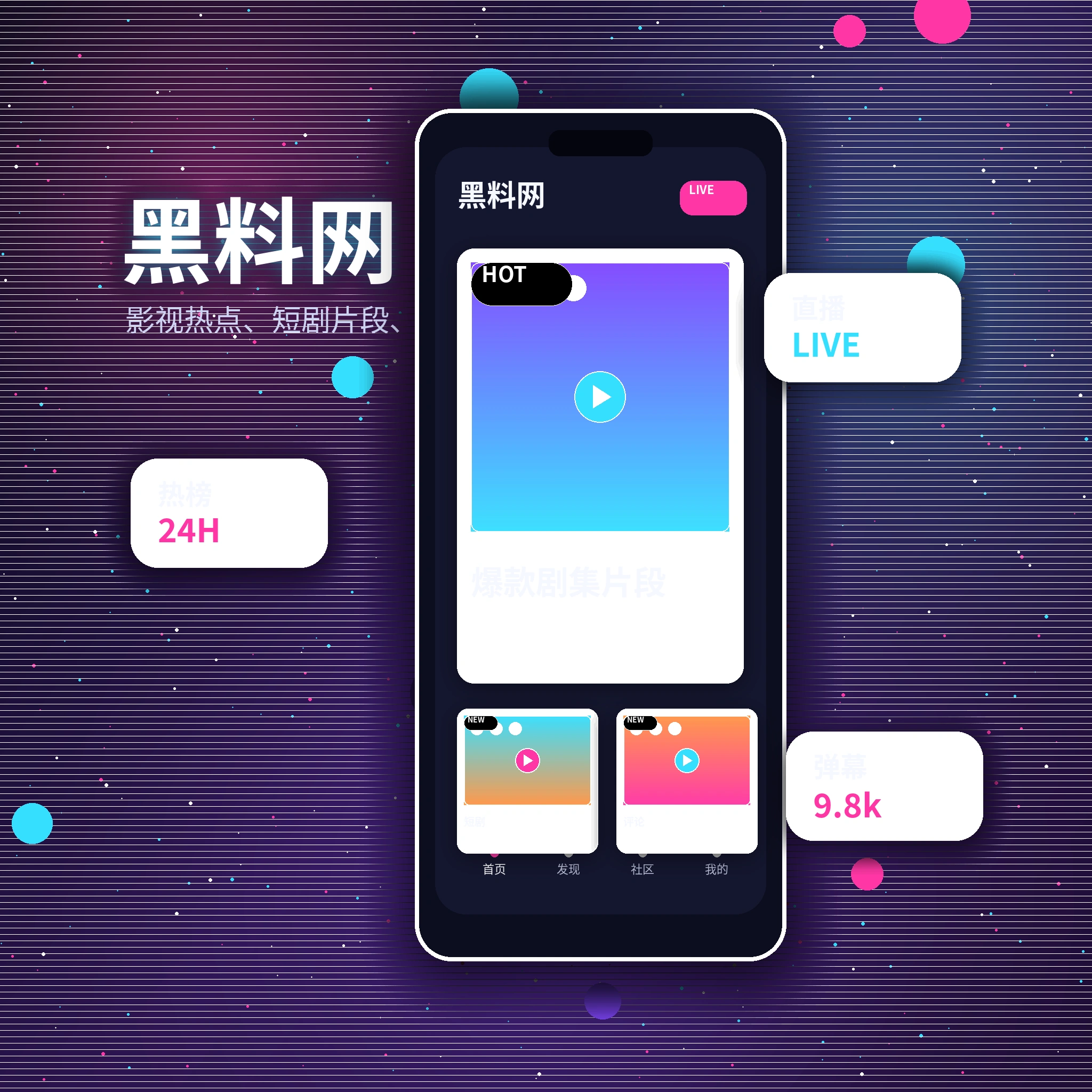 黑料网APP内容浏览与社区服务界面